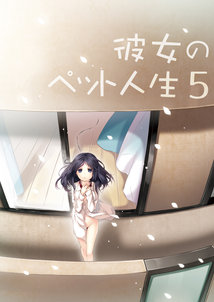 彼女のペット人生