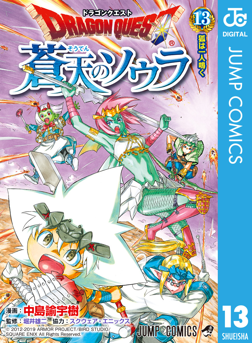 ドラゴンクエスト 蒼天のソウラ 13 無料 試し読みなら Amebaマンガ 旧 読書のお時間です