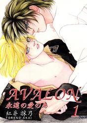 AVALON　永遠の愛の島　1