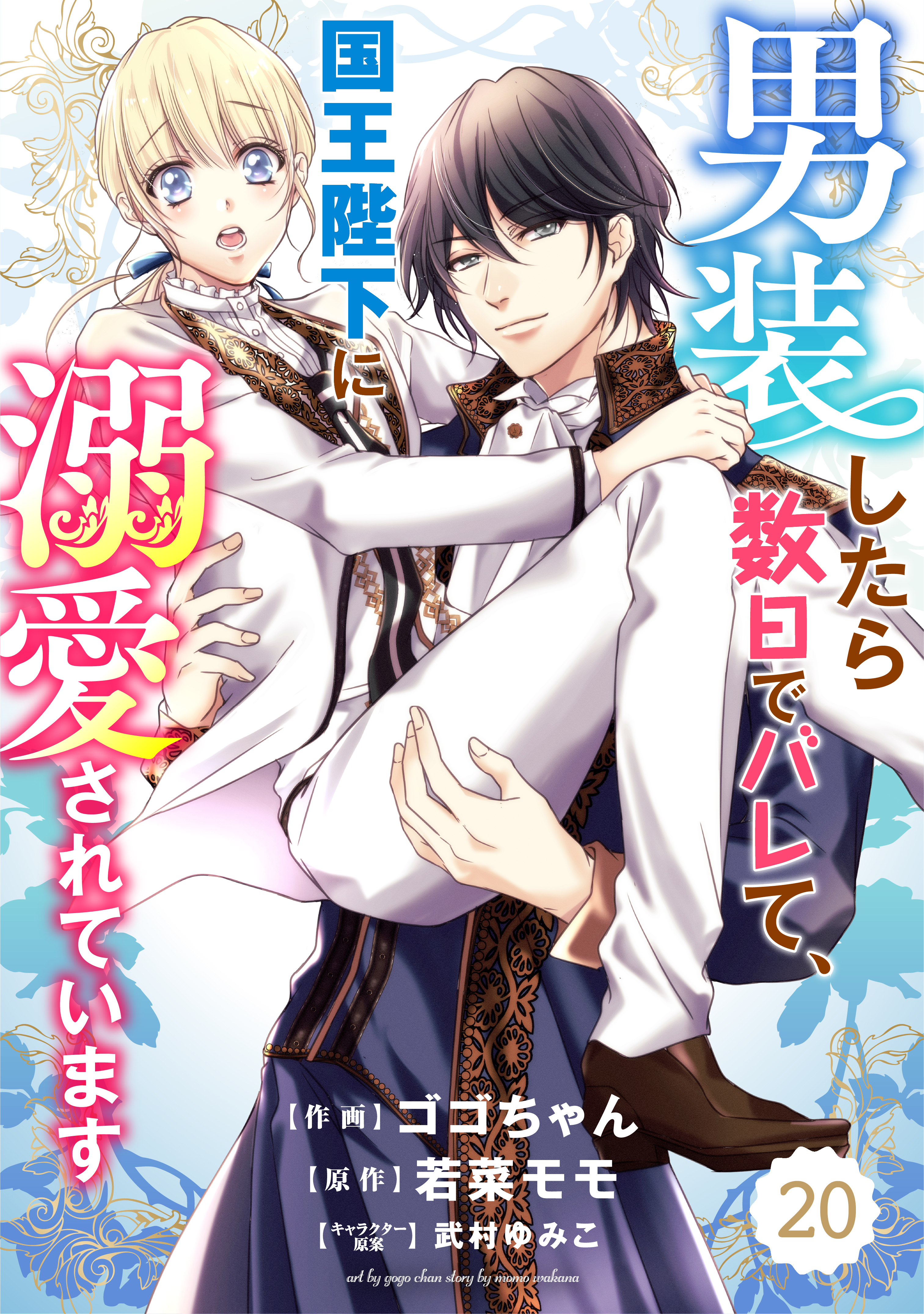 Berry's Fantasy 男装したら数日でバレて、国王陛下に溺愛されています（分冊版）
