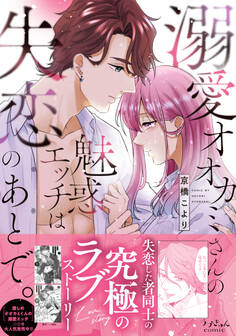 溺愛オオカミさんの魅惑エッチは失恋のあとで。【単行本版】