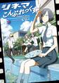 シネマこんぷれっくす!(2)