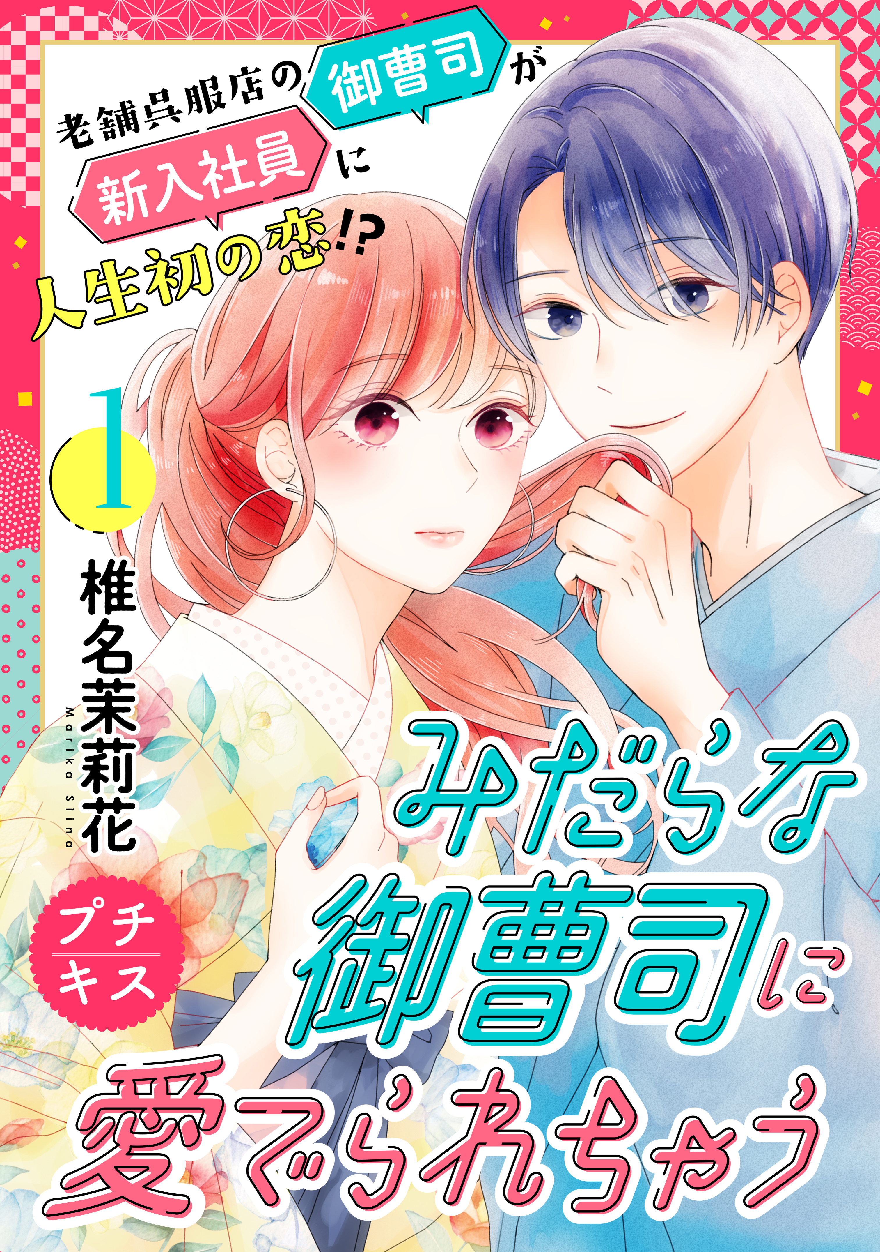【期間限定　無料お試し版　閲覧期限2026年3月24日】みだらな御曹司に愛でられちゃう　プチキス（１）