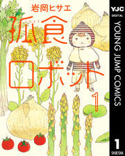 孤食ロボット 1