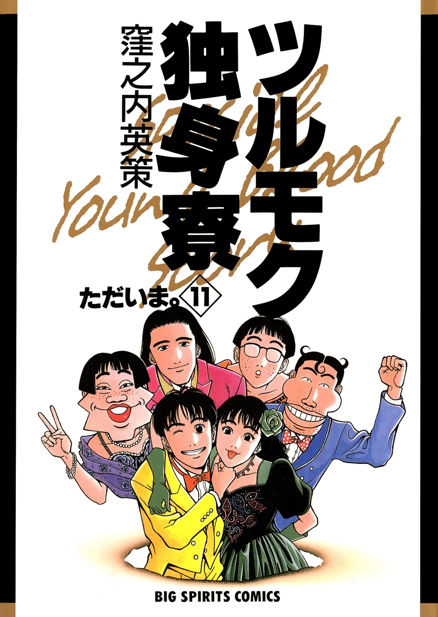 コミック 花園メリーゴーランド エロ ビッグコミックスピリッツの作品一覧（209件）|人気漫画を無料で試し読み・全巻お得に読むならAmebaマンガ