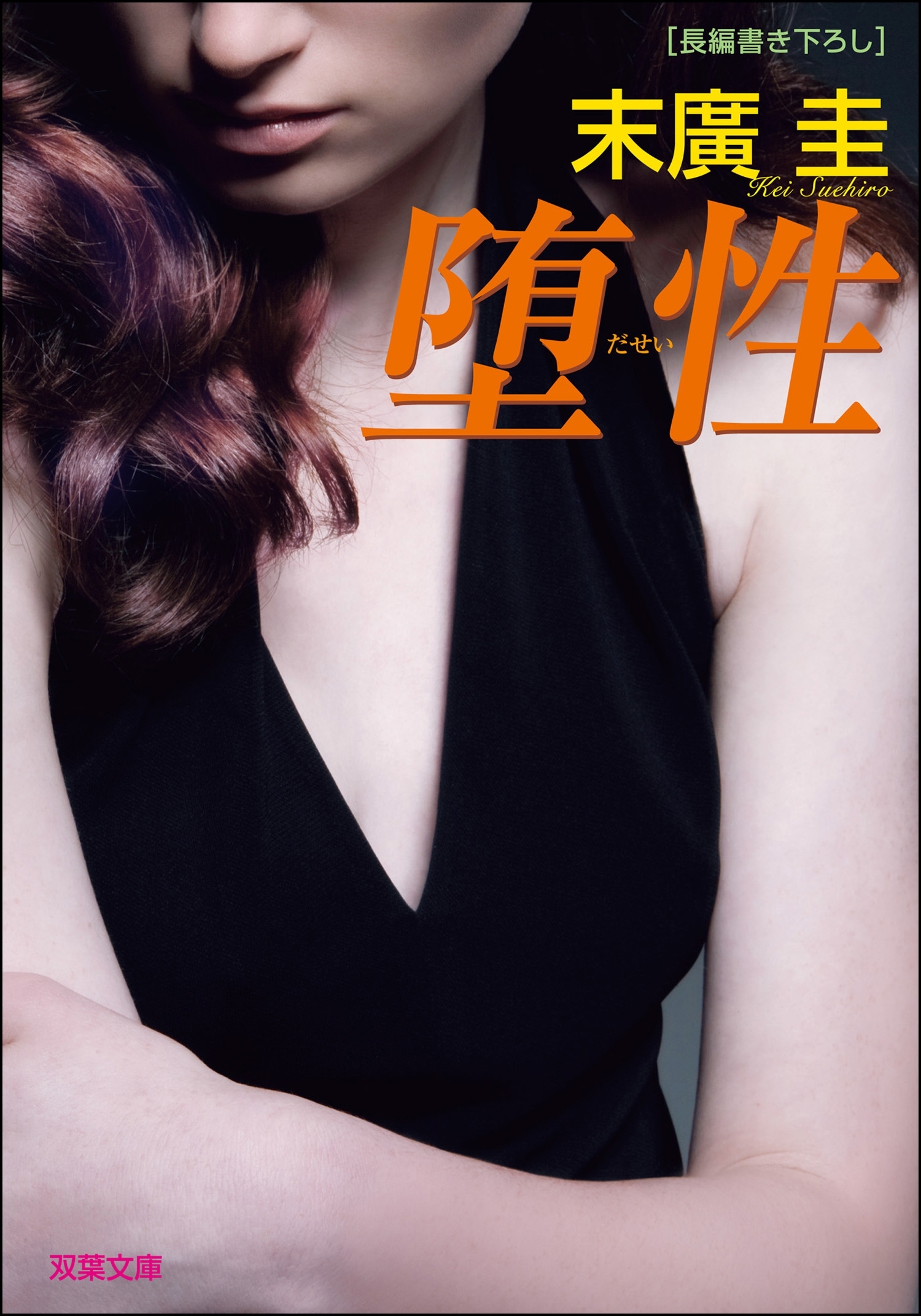 堕性