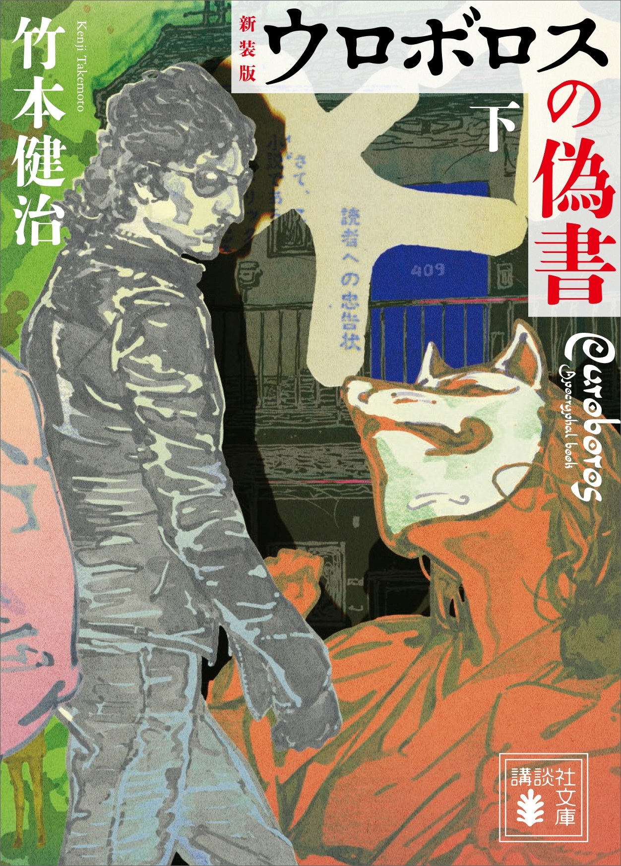 新装版 ウロボロスの偽書