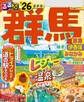 るるぶ群馬 草津 伊香保 みなかみ'26