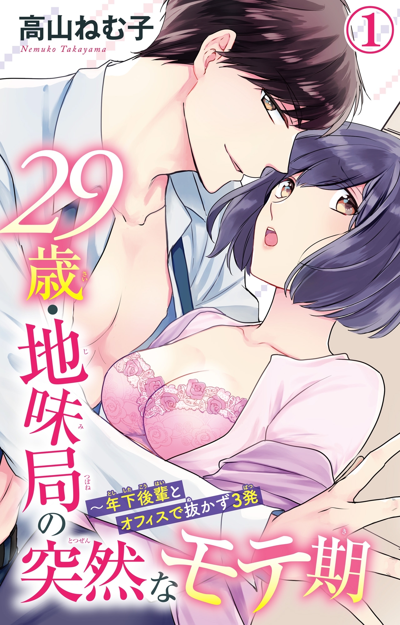 【期間限定　無料お試し版　閲覧期限2026年1月22日】29歳・地味局の突然なモテ期～年下後輩とオフィスで抜かず3発 1