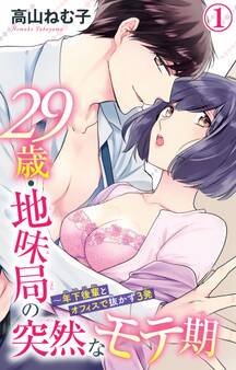 【期間限定 無料お試し版 閲覧期限2026年1月22日】29歳・地味局の突然なモテ期~年下後輩とオフィスで抜かず3発 1