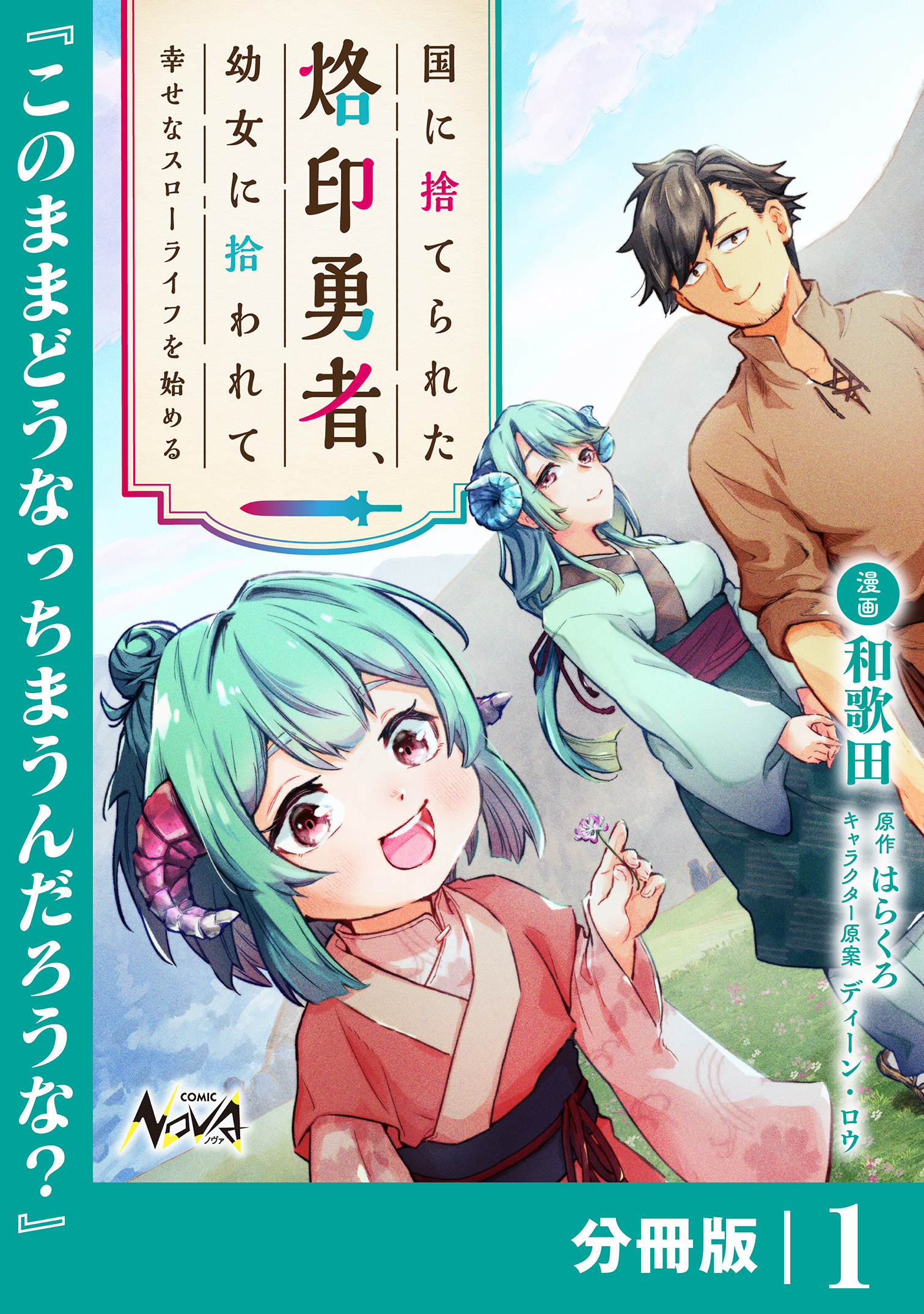 国に捨てられた烙印勇者、幼女に拾われて幸せなスローライフを始める【分冊版】１