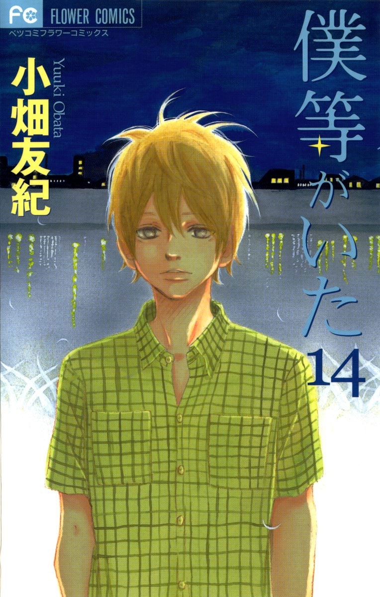 僕等がいた　14