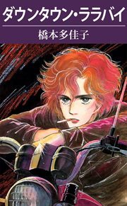 ダウンタウン・ララバイ1