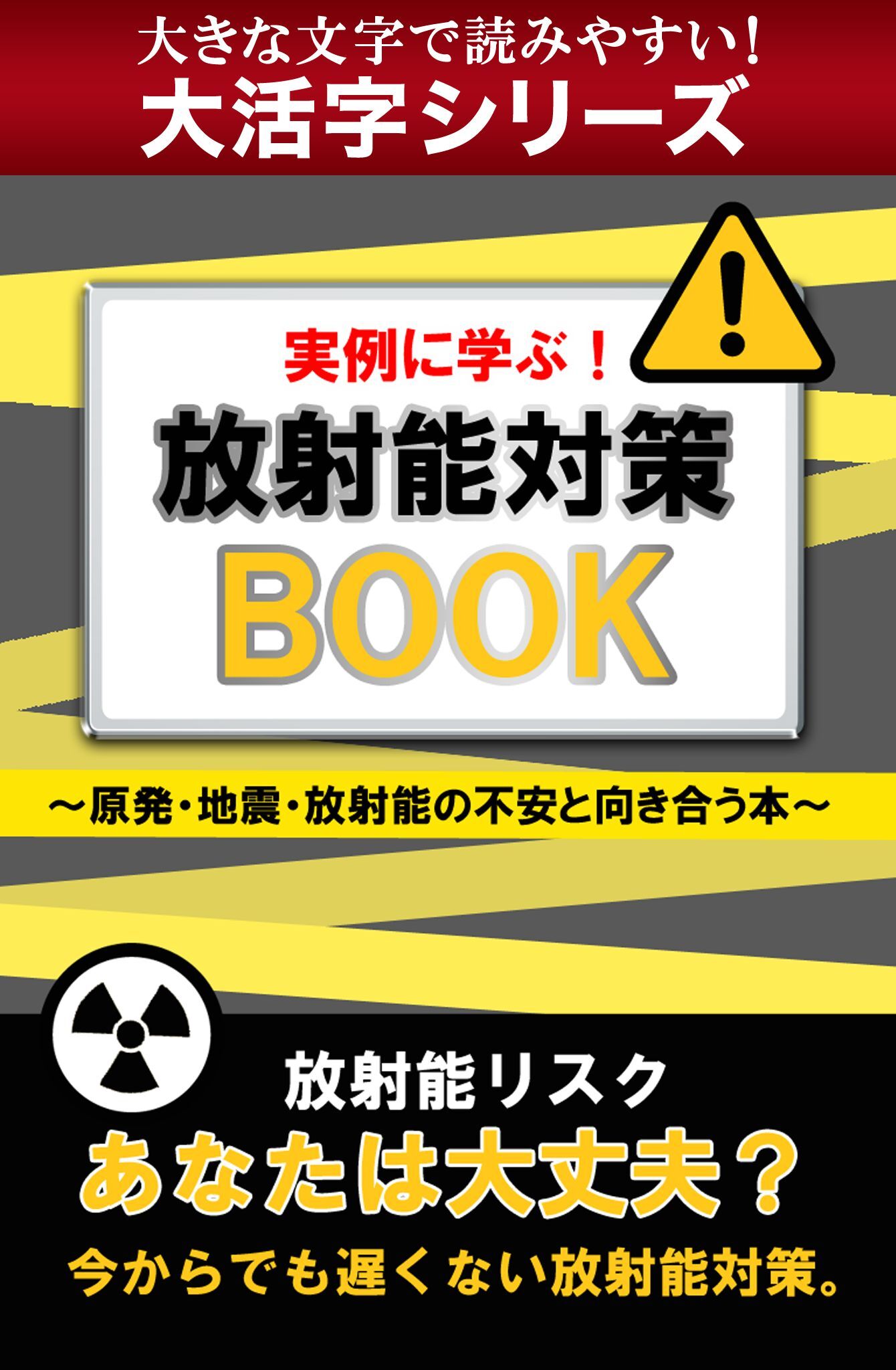 【大活字シリーズ】実例に学ぶ！ 放射能対策ＢＯＯＫ