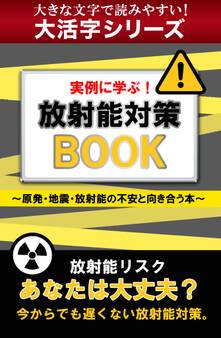 【大活字シリーズ】実例に学ぶ! 放射能対策BOOK