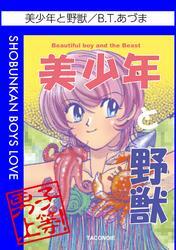 美少年と野獣