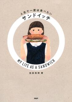 人生で一度は食べたいサンドイッチ