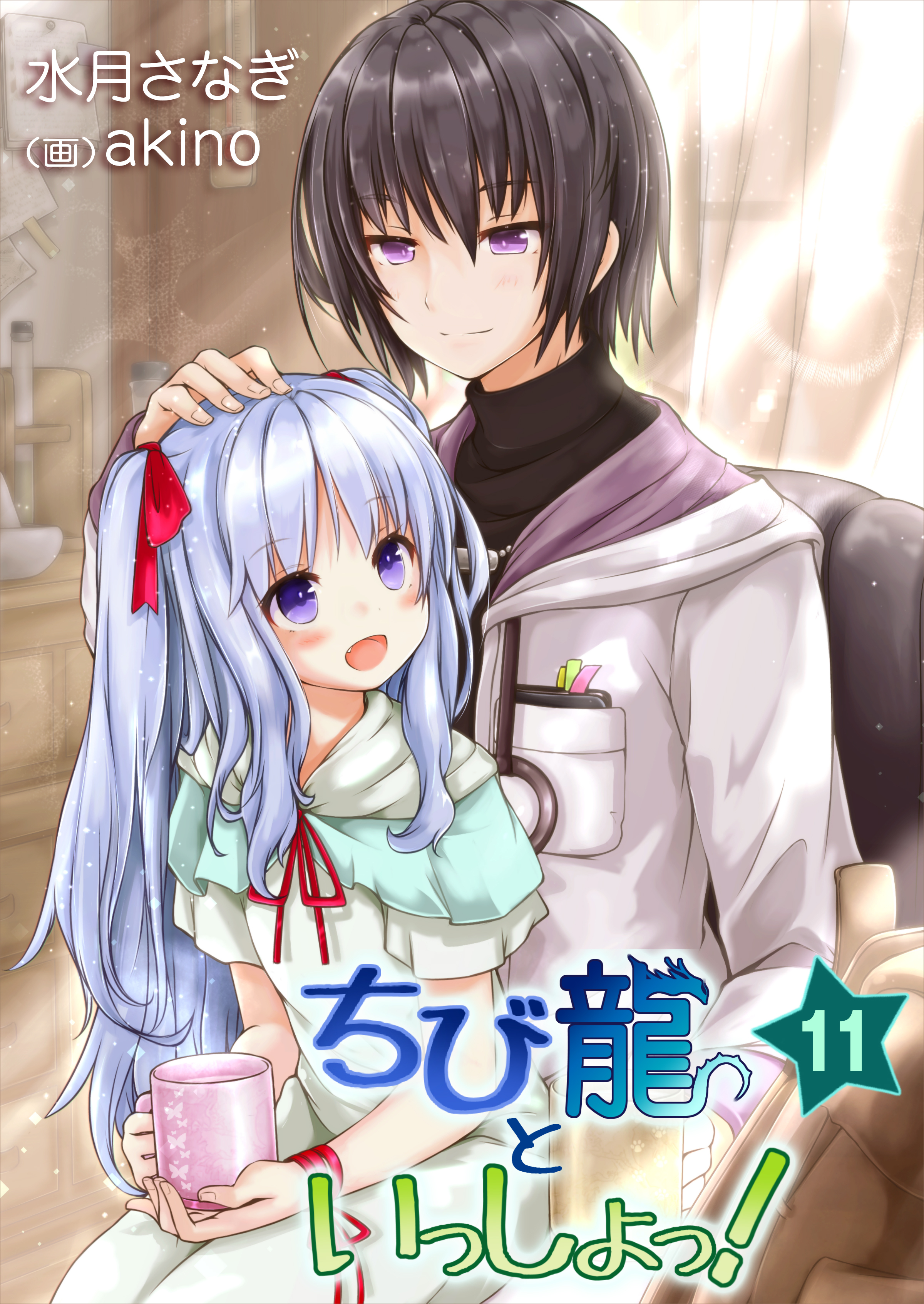 ちび龍といっしょっ！（１１）