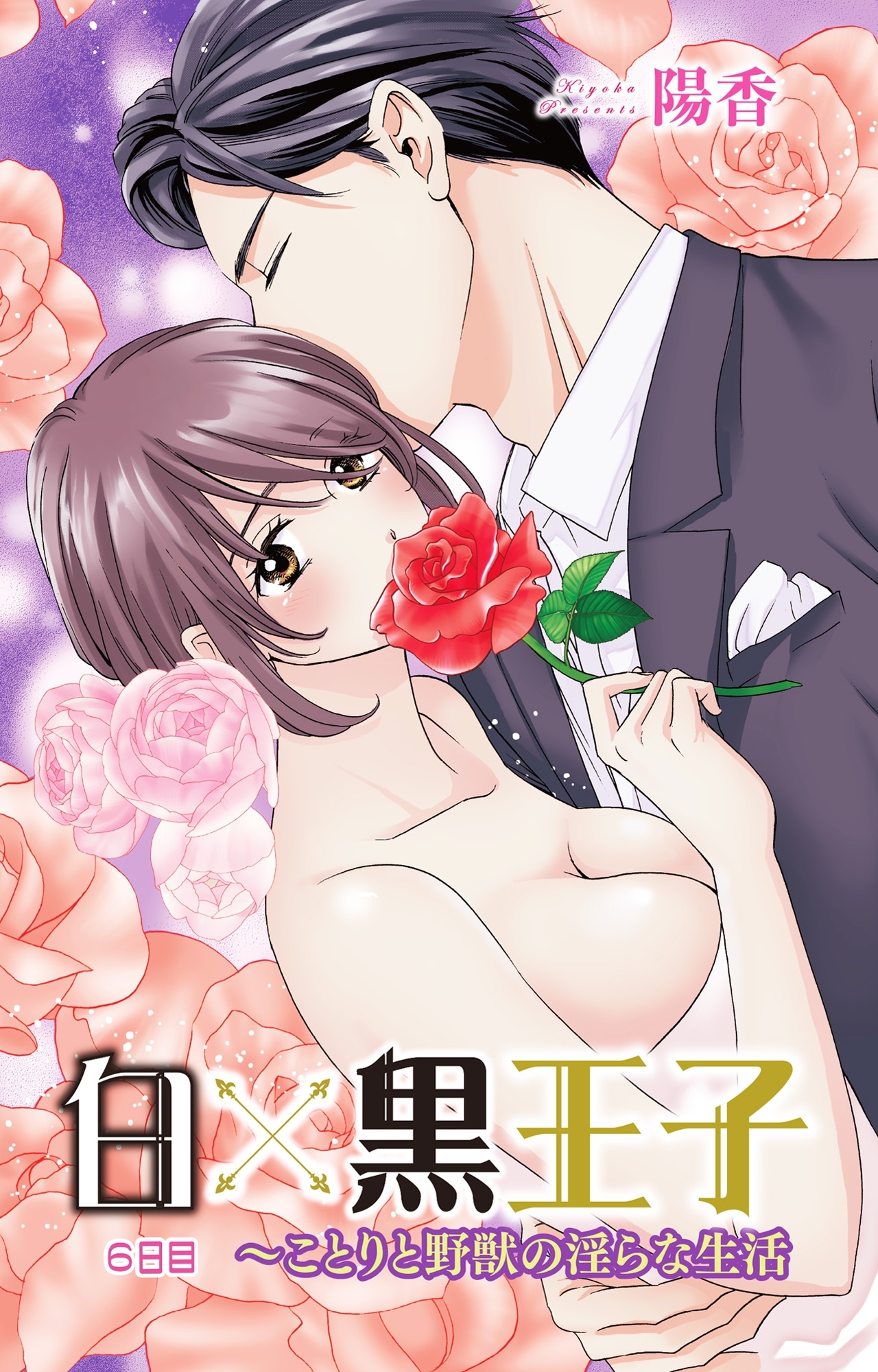 白×黒王子～ことりと野獣の淫らな生活6