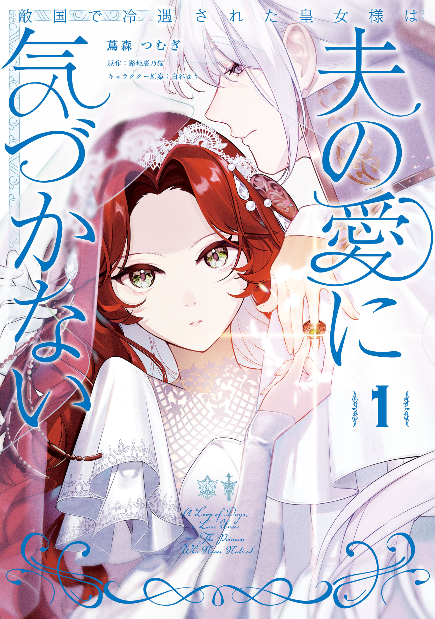 【期間限定　試し読み増量版　閲覧期限2026年6月19日】敵国で冷遇された皇女様は夫の愛に気づかない１