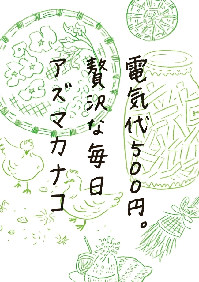 電気代５００円。贅沢な毎日