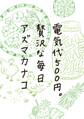 電気代500円。贅沢な毎日