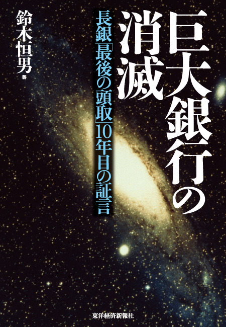 巨大銀行の消滅