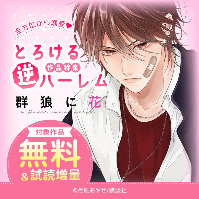 全方位から溺愛♡とろける逆ハーレム作品特集