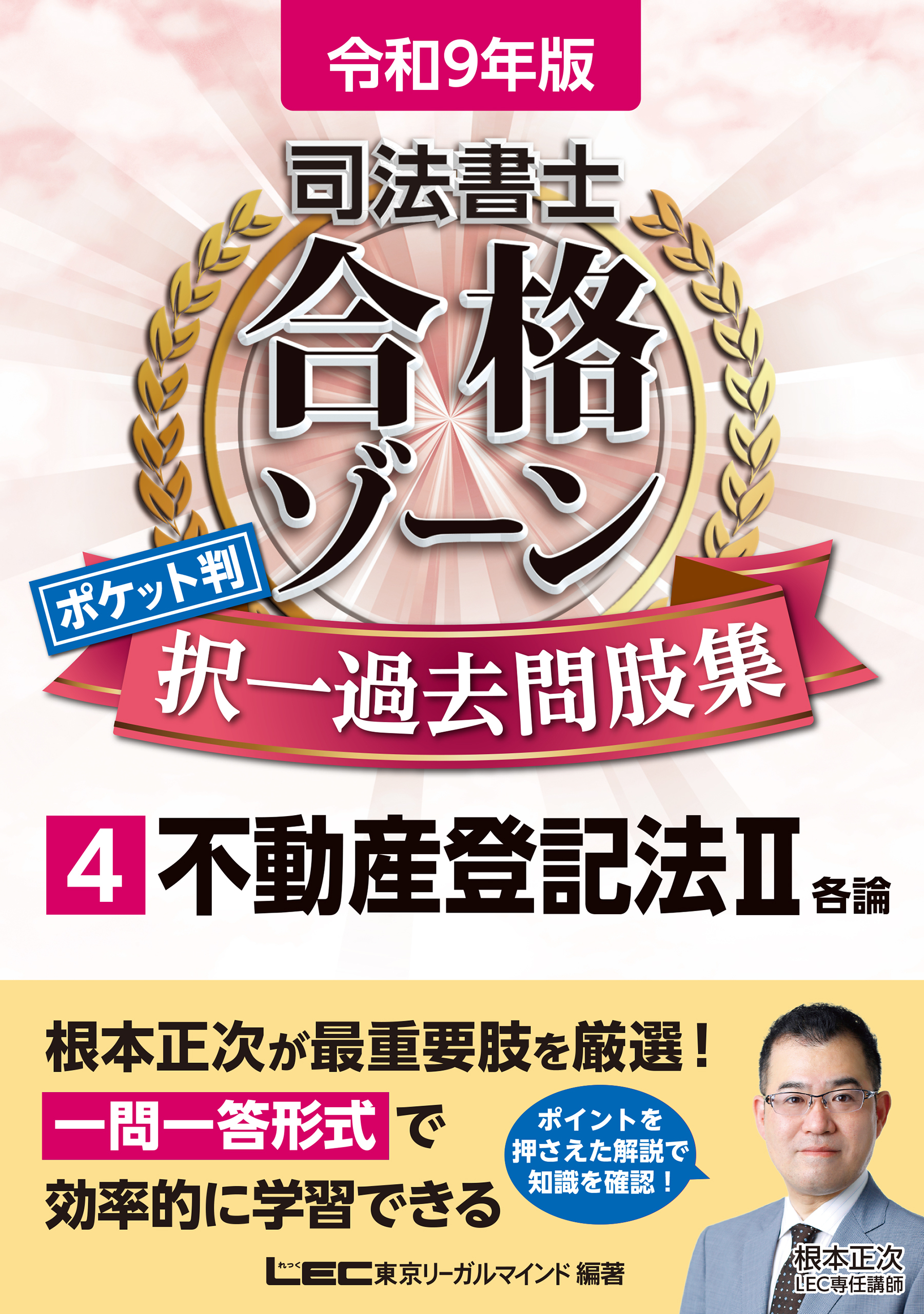 令和9年版 司法書士 合格ゾーン ポケット判 択一過去問肢集 4 不動産登記法II