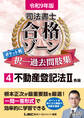 令和9年版 司法書士 合格ゾーン ポケット判 択一過去問肢集 4 不動産登記法II