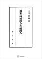幕末の特権商人と在郷商人
