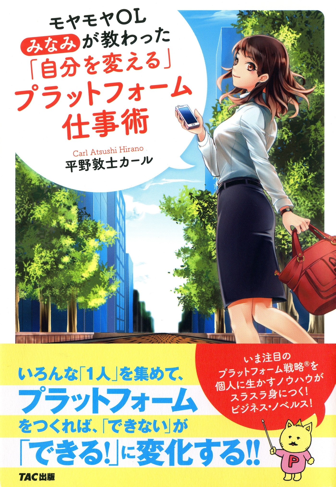 モヤモヤOLみなみが教わった　「自分を変える」プラットフォーム仕事術（TAC出版）