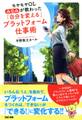 モヤモヤOLみなみが教わった 「自分を変える」プラットフォーム仕事術(TAC出版)
