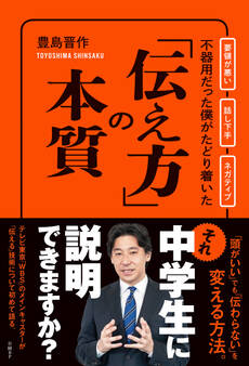 不器用だった僕がたどり着いた「伝え方」の本質