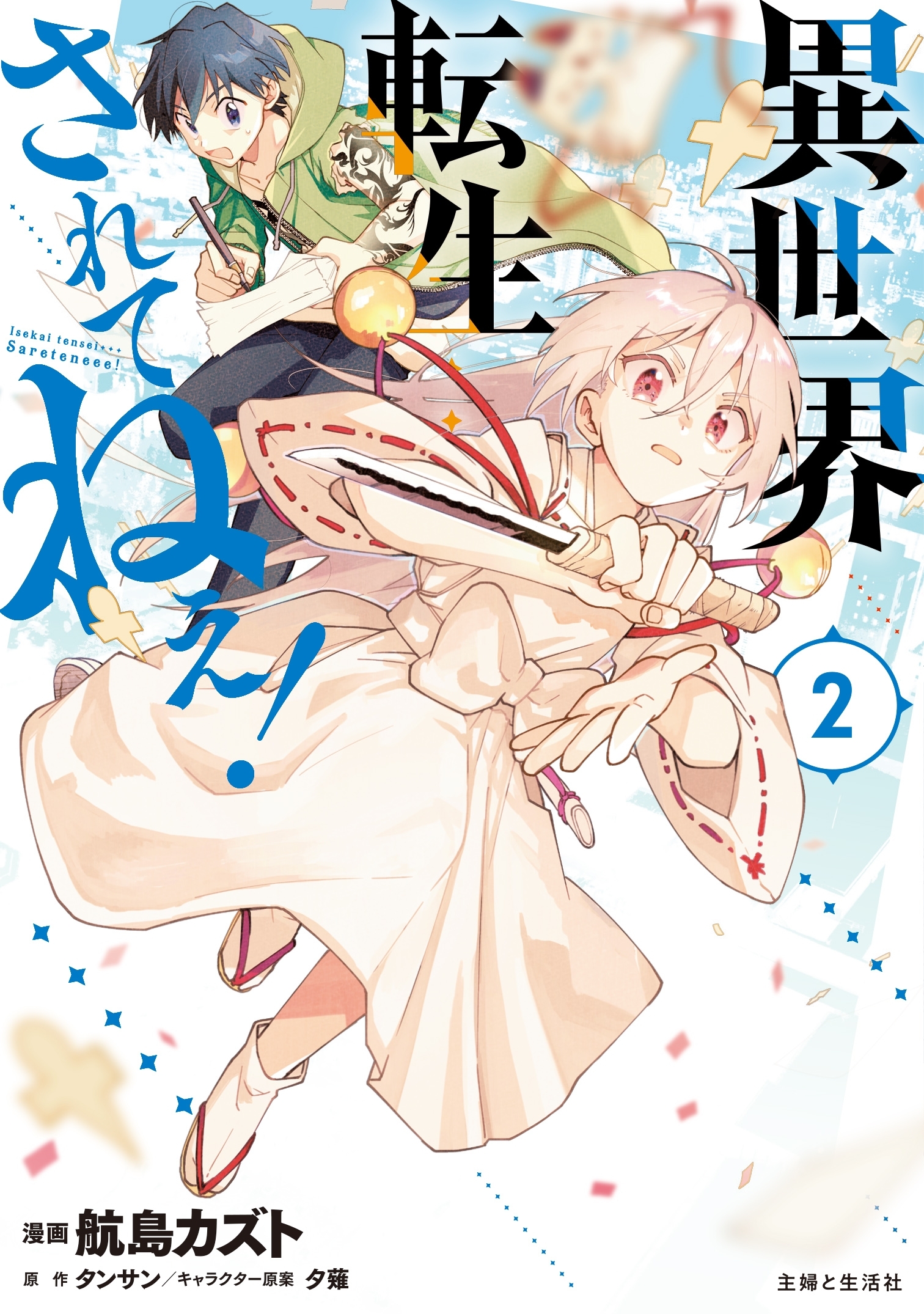 【期間限定　無料お試し版　閲覧期限2026年7月16日】異世界転生…されてねぇ！（コミック）２