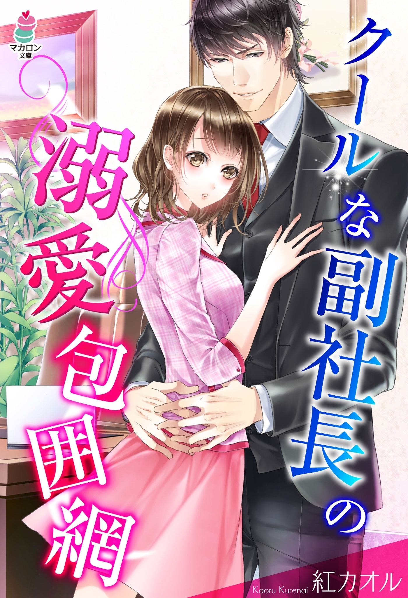 クールな副社長の溺愛包囲網