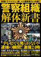 警察組織解体新書