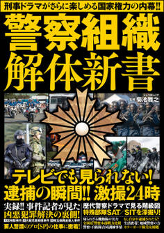 警察組織解体新書