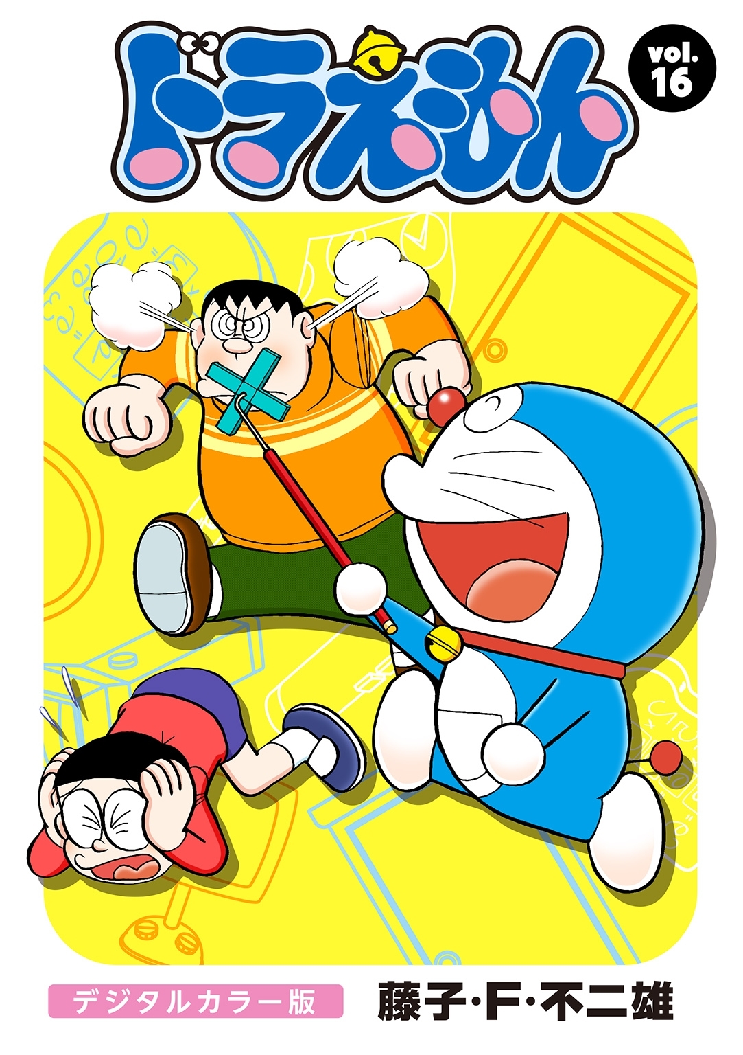 ドラえもん　デジタルカラー版　16