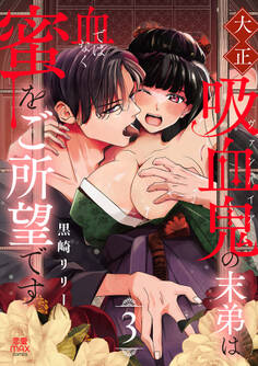 大正吸血鬼(ヴァンパイア)の末弟は血ではなく蜜をご所望です【電子単行本】 3