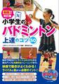 動画付き改訂版 小学生のバドミントン 上達のコツ50