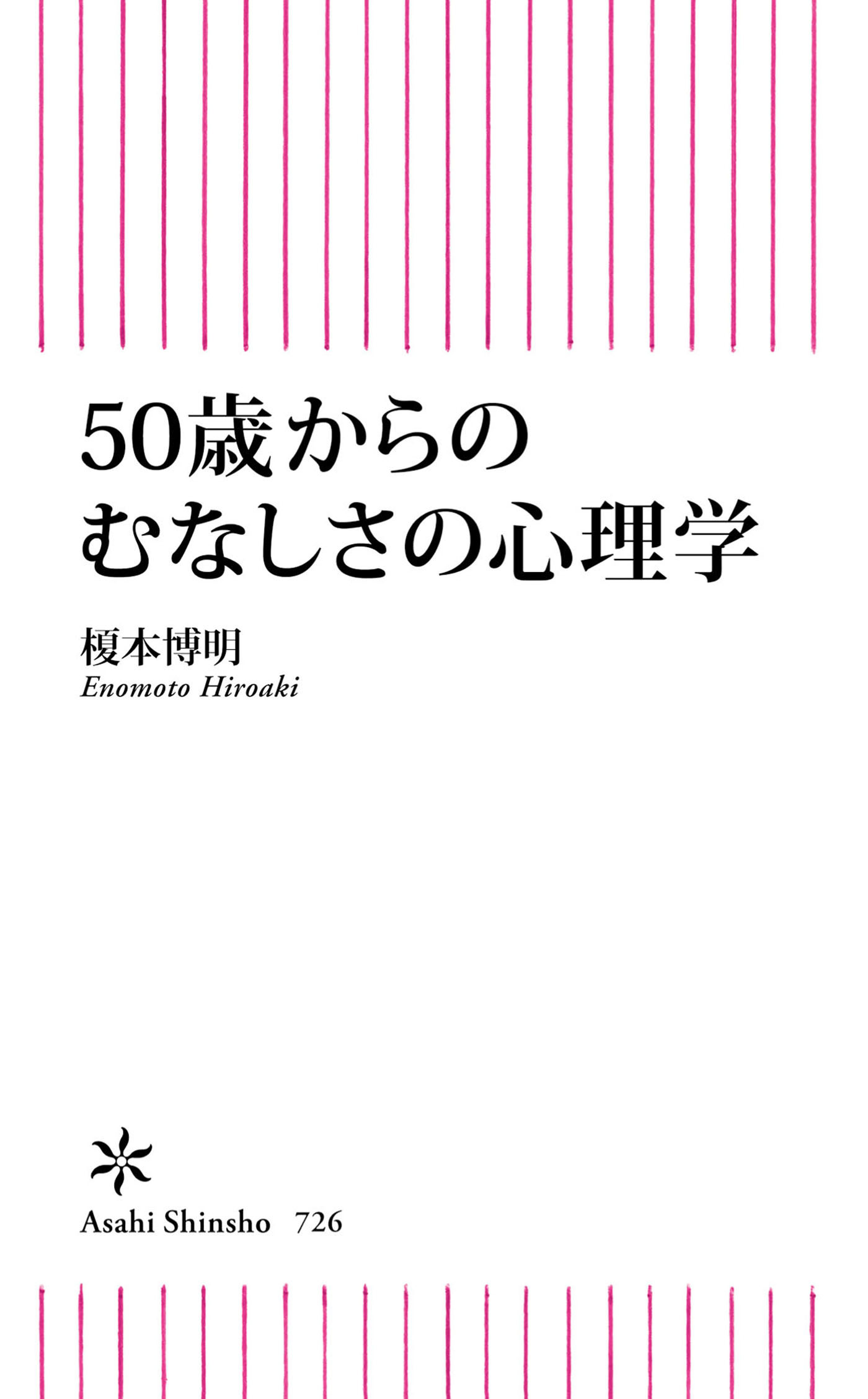 50歳からのむなしさの心理学