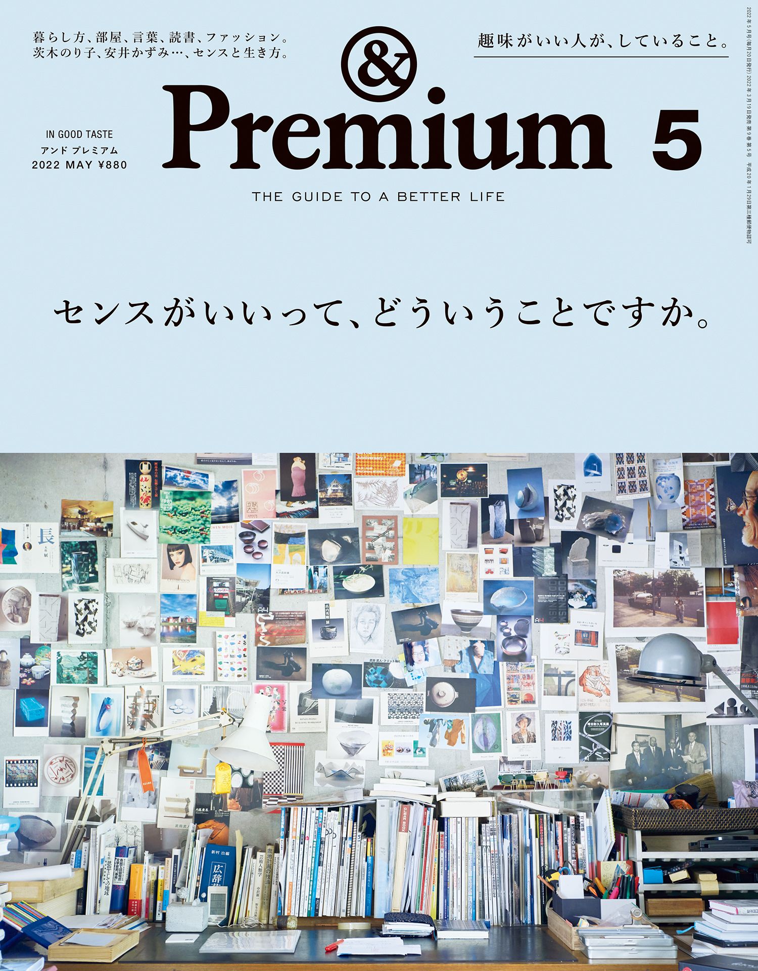 &Premium(アンド プレミアム) 2022年5月号 [センスがいいって、どういうことですか。]