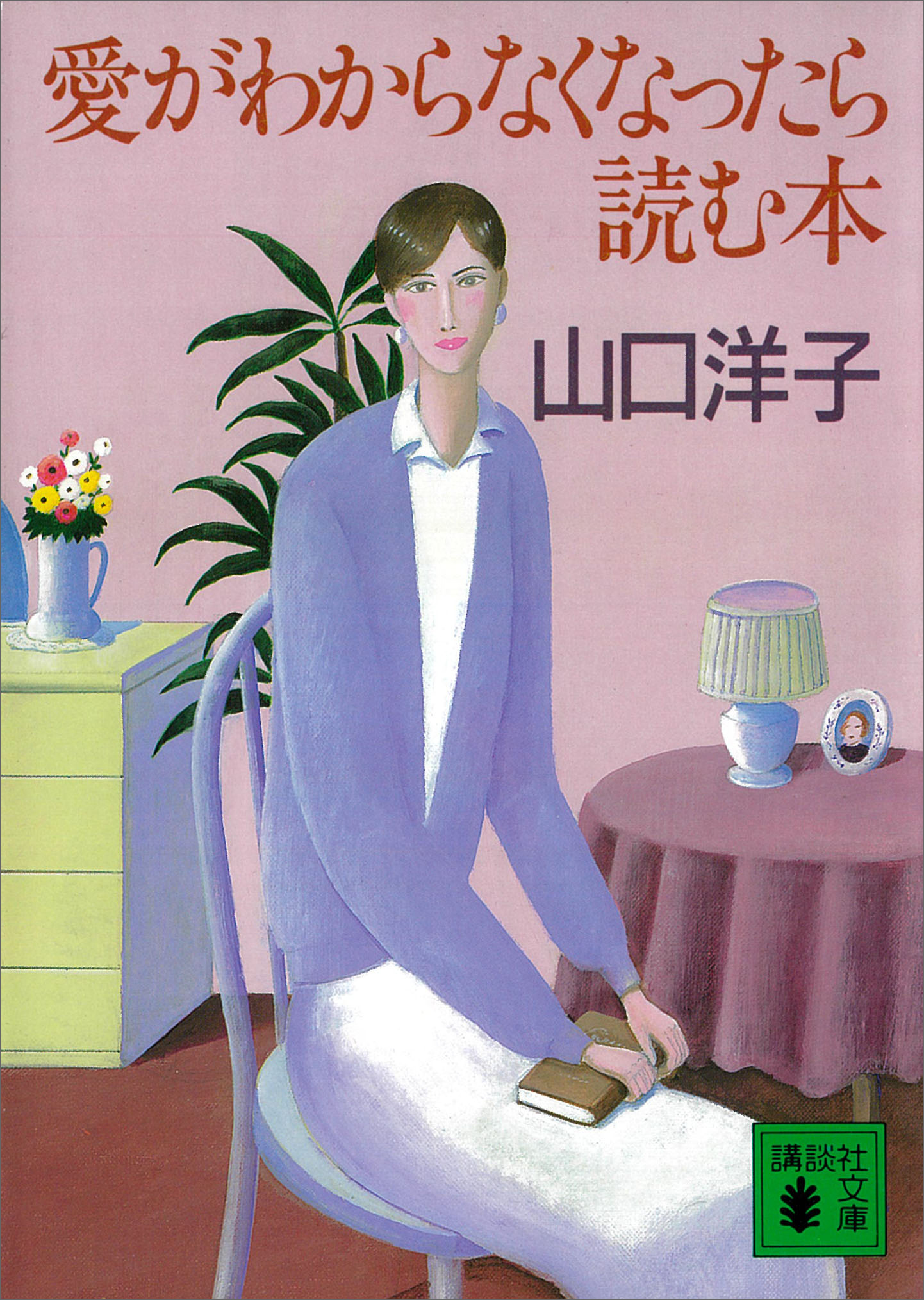 愛がわからなくなったら読む本