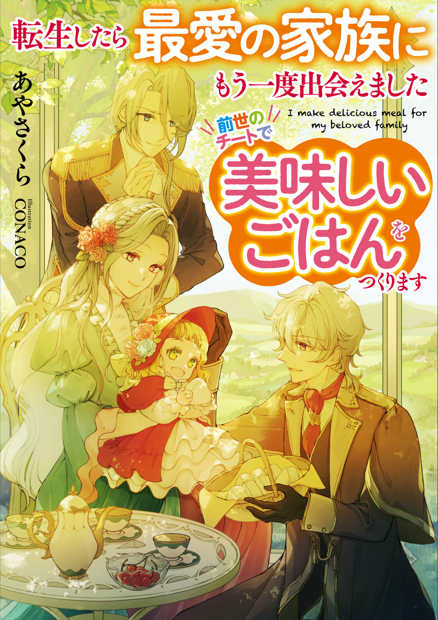 転生したら最愛の家族にもう一度出会えました　前世のチートで美味しいごはんをつくります【電子書店共通特典SS付】