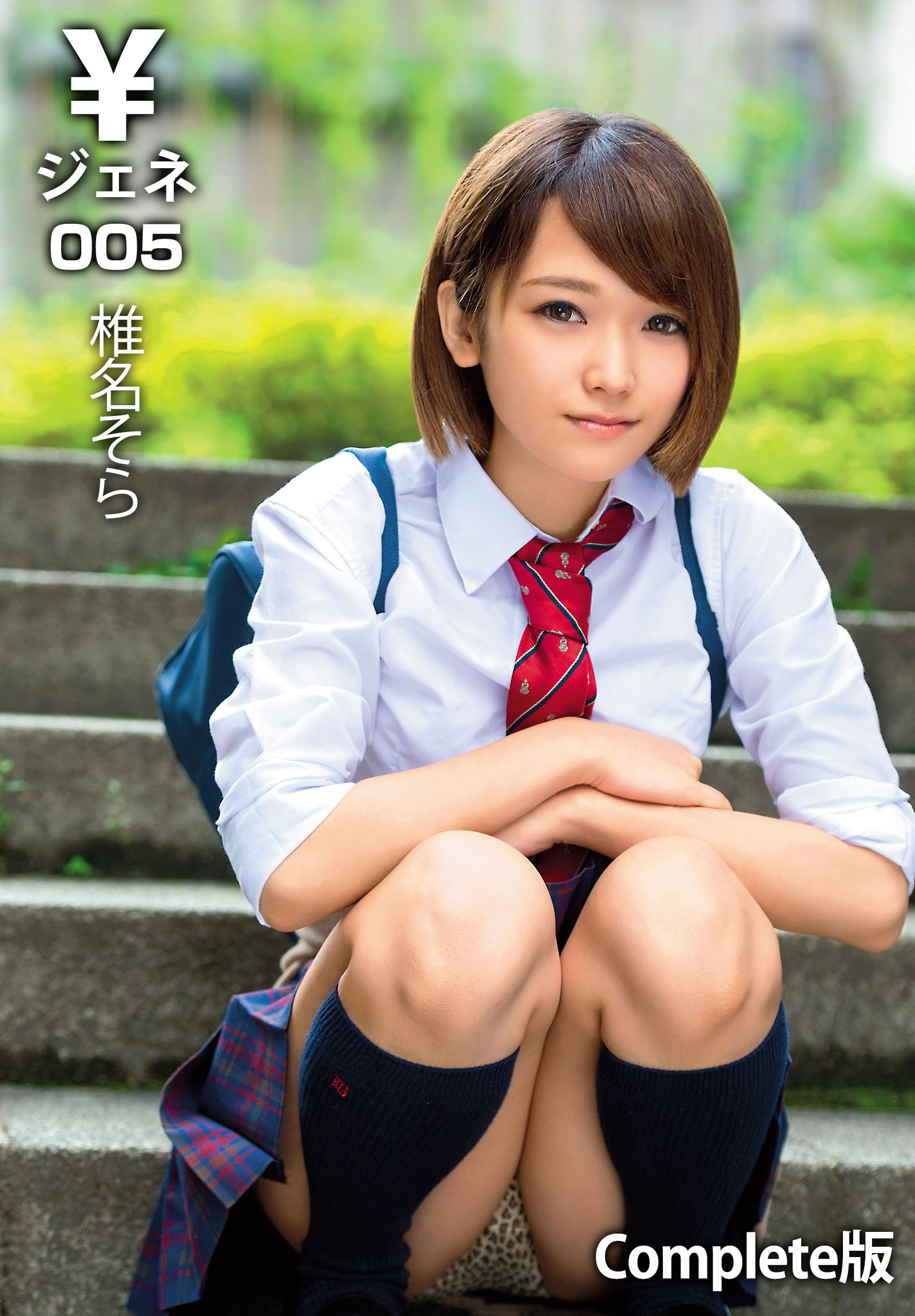￥ジェネ005 椎名そら Complete版