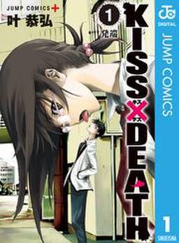 Kiss Death 無料 試し読みなら Amebaマンガ 旧 読書のお時間です Kiss Death 無料 試し読みなら Amebaマンガ 旧 読書のお時間です