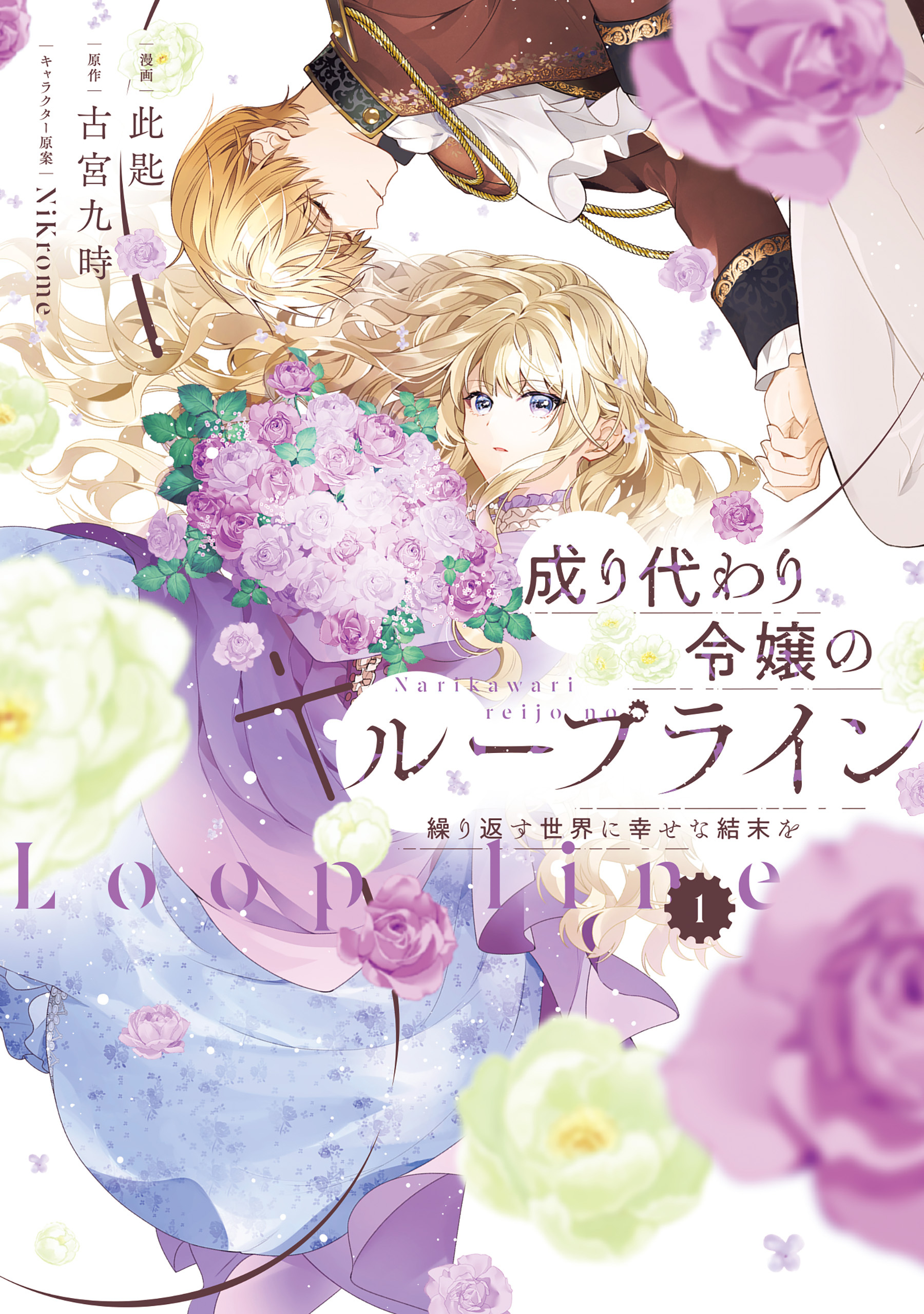 【期間限定　試し読み増量版　閲覧期限2026年8月18日】成り代わり令嬢のループライン１　繰り返す世界に幸せな結末を