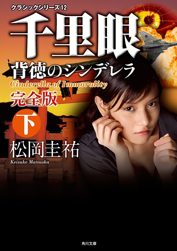 千里眼　クラシックシリーズ