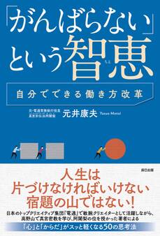 「がんばらない」という智恵~自分でできる働き方改革~